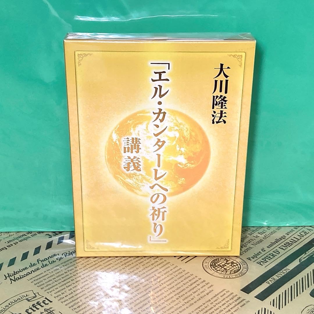 Amazon.co.jp: エルカンターレへの祈り 講義 幸福の科学 大川隆法 