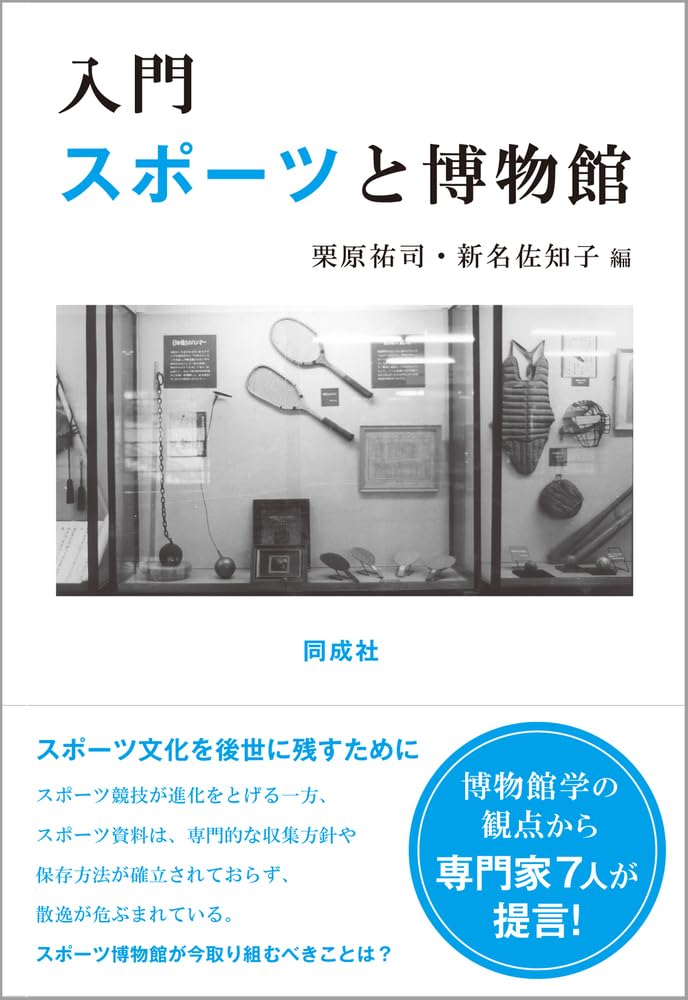 Amazon.co.jp: 入門 スポーツと博物館 : 栗原 祐司, 新名 佐知子: 本
