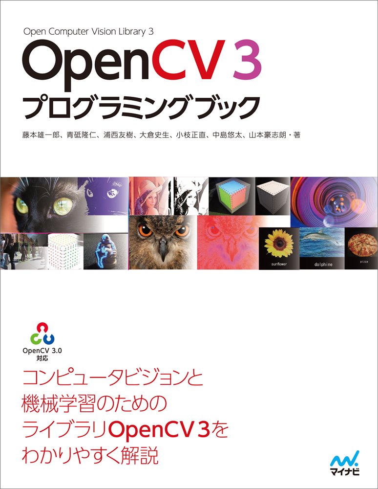OpenCV 3 プログラミングブック | 藤本 雄一郎, 青砥 隆仁, 浦西 友樹