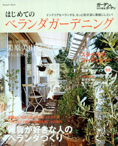 はじめてのベランダガーデニング―インテリアもベランダも、もっと自分流に素敵にしたい! (Musashi Mook)