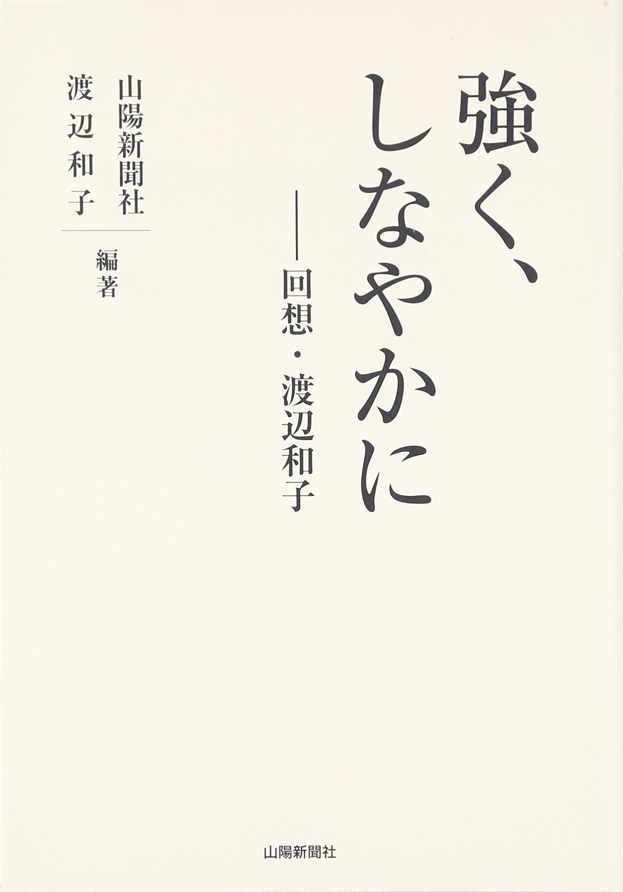 強く、しなやかに―回想・渡辺和子 | 渡辺 和子, 山陽新聞社 |本 | 通販