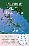 Korean Book [Why Fish Don't Exist - Korean Edition] (물고기는 존재하지 않는다)