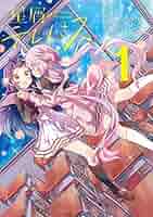 星屑テレパス 1巻 (初版) 大熊らすこ B4デスクマット付メロンブックス限定版 星屑テレパス 1巻 (初版) 大熊らすこ B4デスクマット付