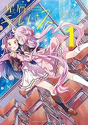 Amazon.co.jp: 星屑テレパス 1巻 (まんがタイムKRコミックス) eBook