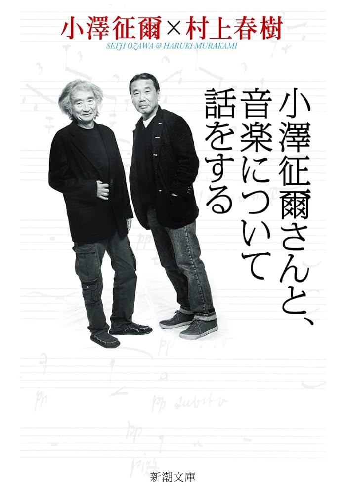 小澤征爾さんと、音楽について話をする (新潮文庫) | 村上 春樹