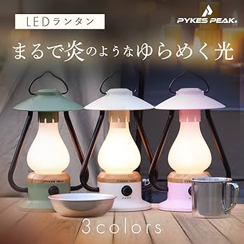 Amazon.co.jp: PYKES PEAK(パイクスピーク) LED ランタン