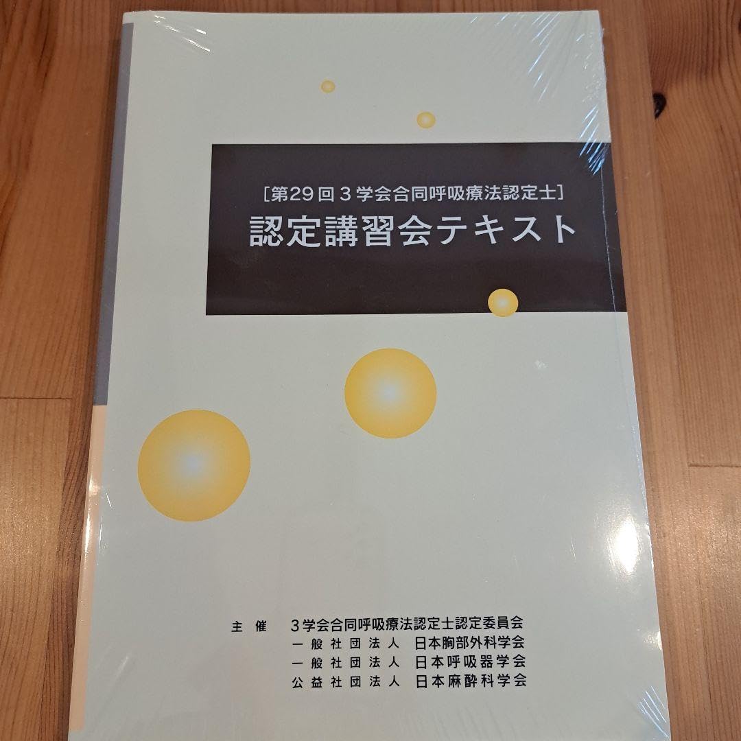 第25回　3学会合同呼吸療法認定士講習会テキスト Amazon.co.jp: 第29回3学会合同呼吸療法認定士 認定講習会
