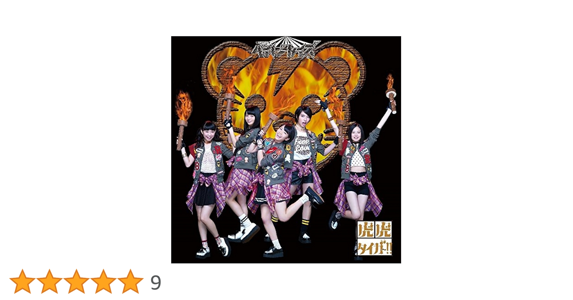 虎虎タイガー!! 初回盤B Amazon.co.jp: 虎虎タイガー!! (初回限定盤B)(DVD付): ミュージック