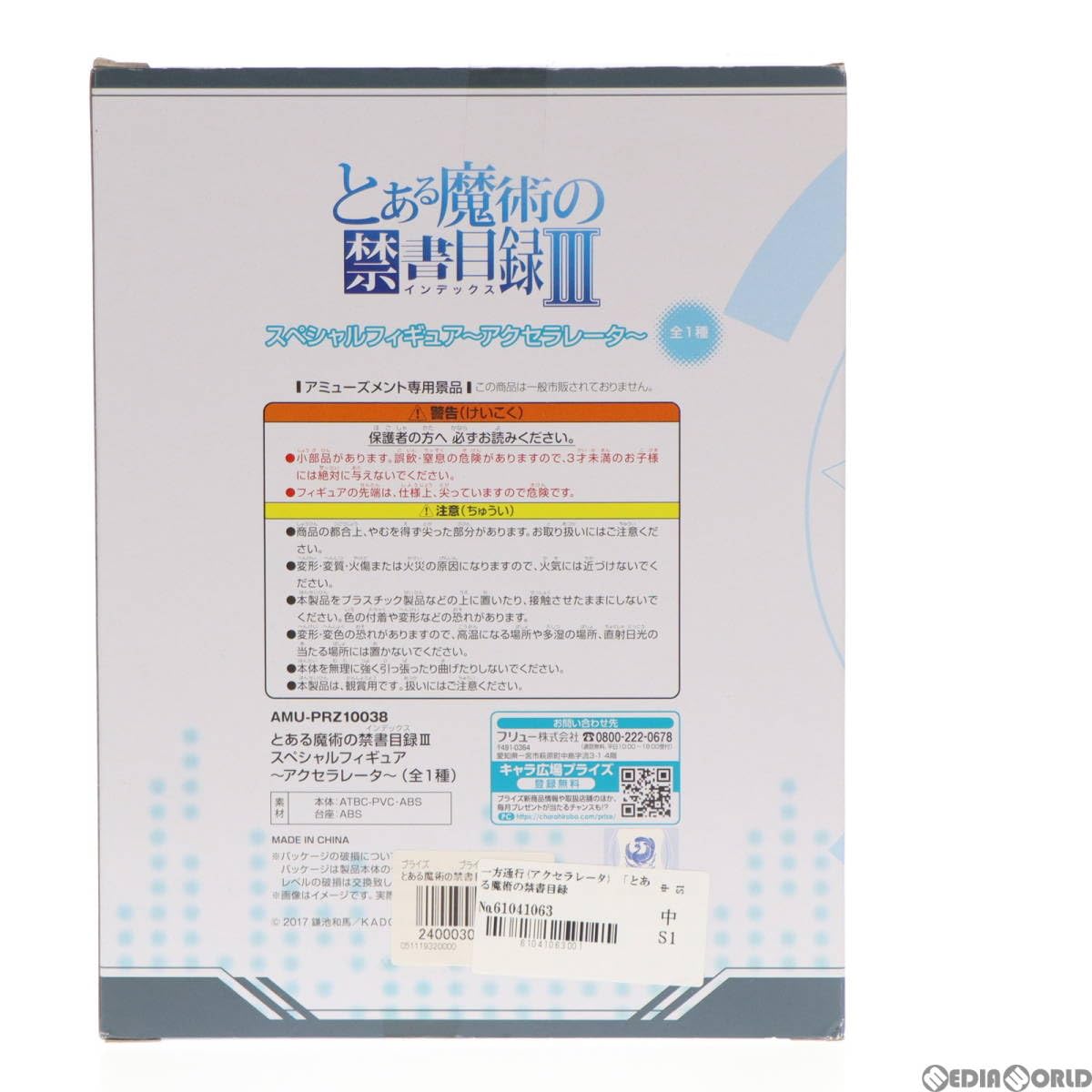 Amazon.co.jp: [FIG]一方通行(アクセラレータ) スペシャルフィギュア 