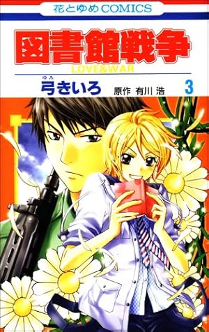Amazon.co.jp: 図書館戦争 LOVE & WAR (第1巻) (花とゆめCOMICS