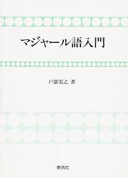 アムハラ語小辞典　戸部実之編 アムハラ語小辞典 戸部実之編