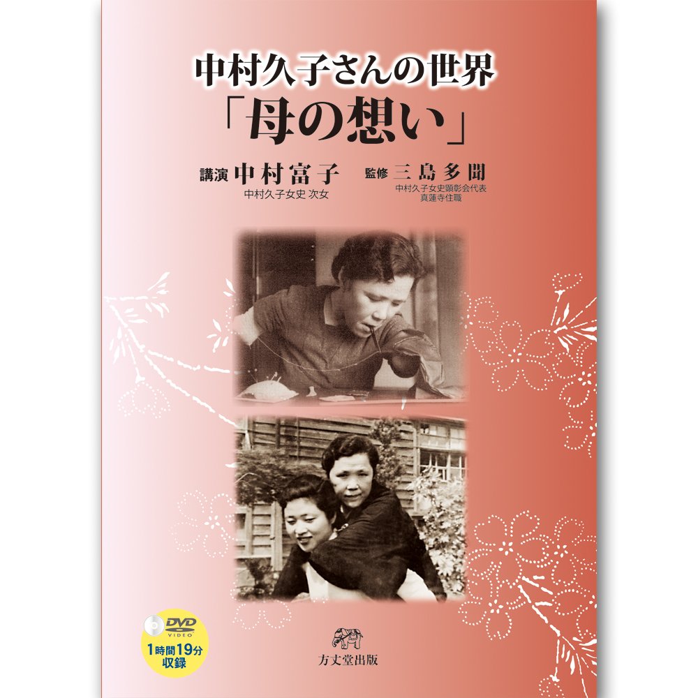 Amazon.co.jp: 中村久子さんの世界「母の想い」 : 中村富子: 本