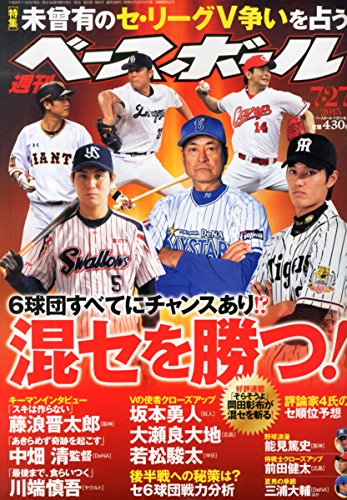 週刊ベースボール 2015年 7/27 号 [雑誌]