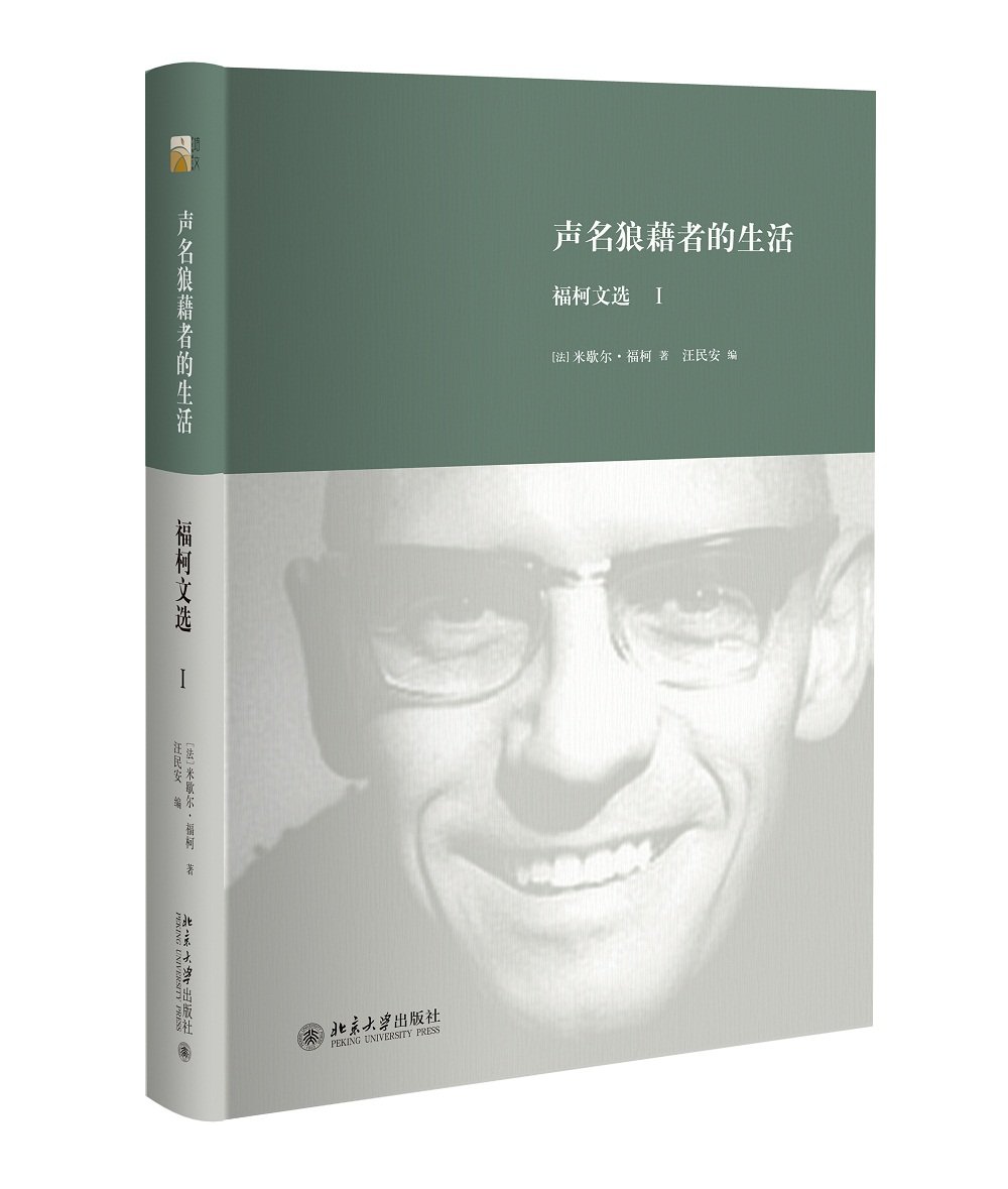 声名狼藉者的生活:福柯文选1 : Amazon.co.uk: Books