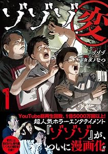 ゾゾゾ変 (1) 【電子限定おまけ付き】 (バーズコミックス)