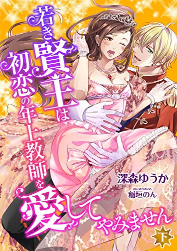 若き賢王は初恋の年上教師を愛してやみません 下 こはく文庫 深森ゆうか 稲垣のん ライトノベル Kindleストア Amazon