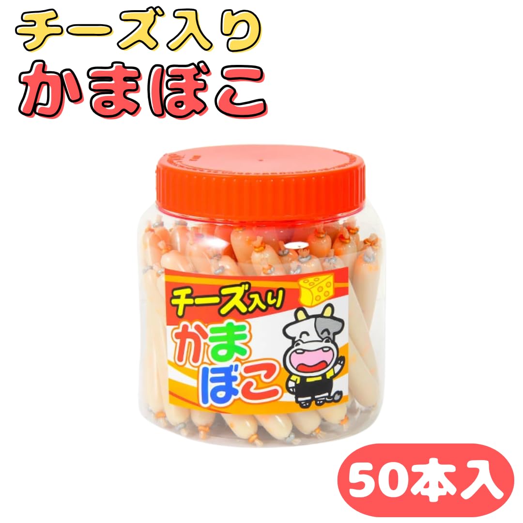 ☻かんまぼ☻　リクエスト商品おまとめ Amazon | チーズ入り かまぼこ50本入 チーかま チーズ おつまみ 珍味
