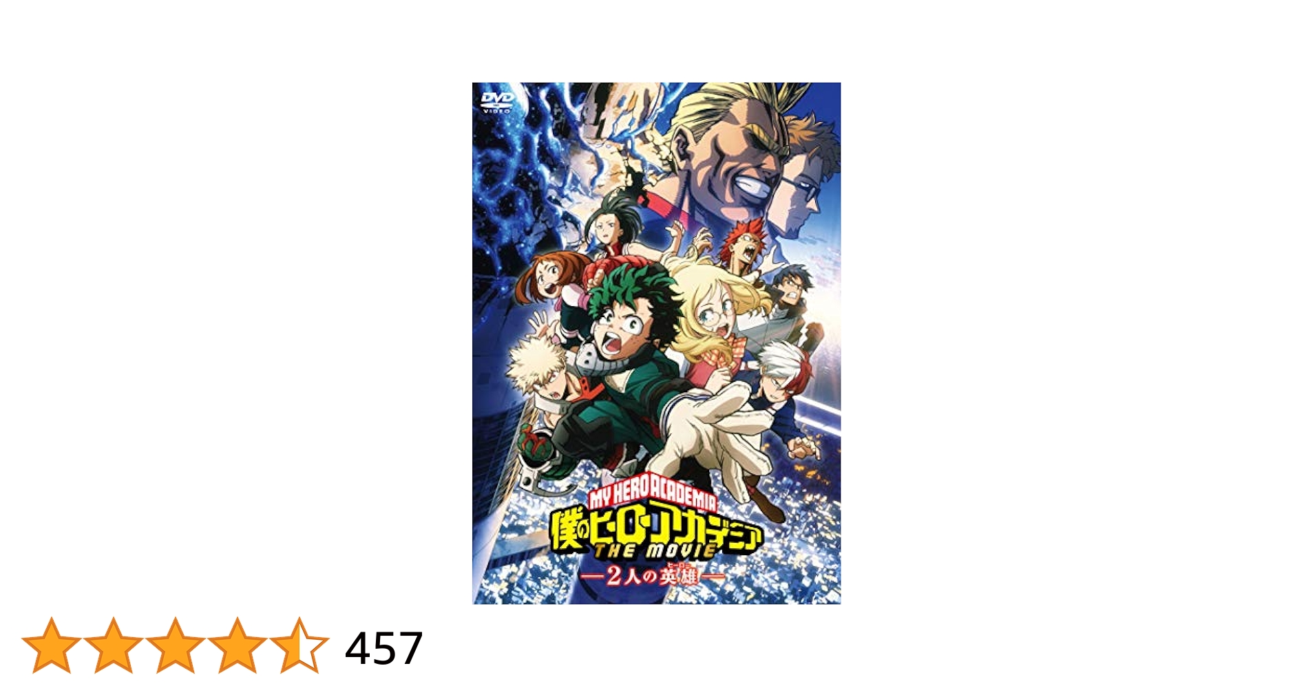 Amazon.co.jp: 僕のヒーローアカデミア THE MOVIE ~2人の英雄