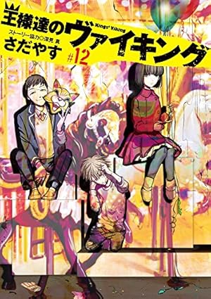 Amazon.co.jp: 王様達のヴァイキング (12) (ビッグコミックス) : さだ