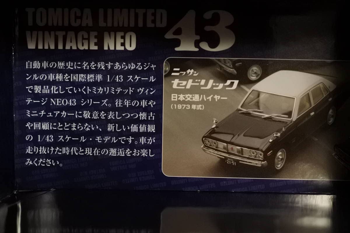 トミカリミテッドヴィンテージネオ43 日産セドリック日本交通タクシー 1973年 トミカリミテッドヴィンテージネオ43 日産セドリック日本交通