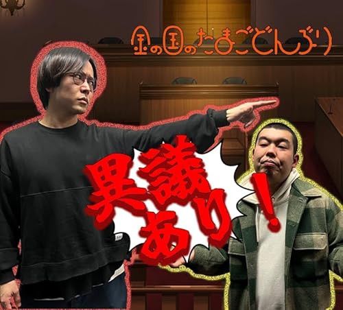 48杯目「こたけ正義感さん、異議あり！」 cover art