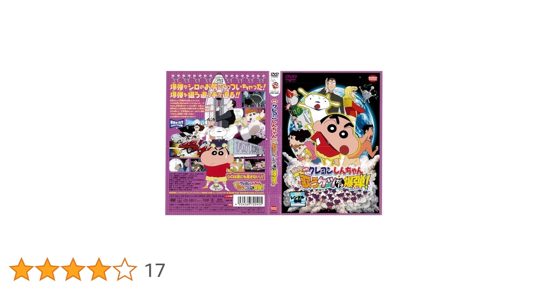 Amazon.co.jp: 映画 クレヨンしんちゃん 嵐を呼ぶ 歌うケツだけ爆弾