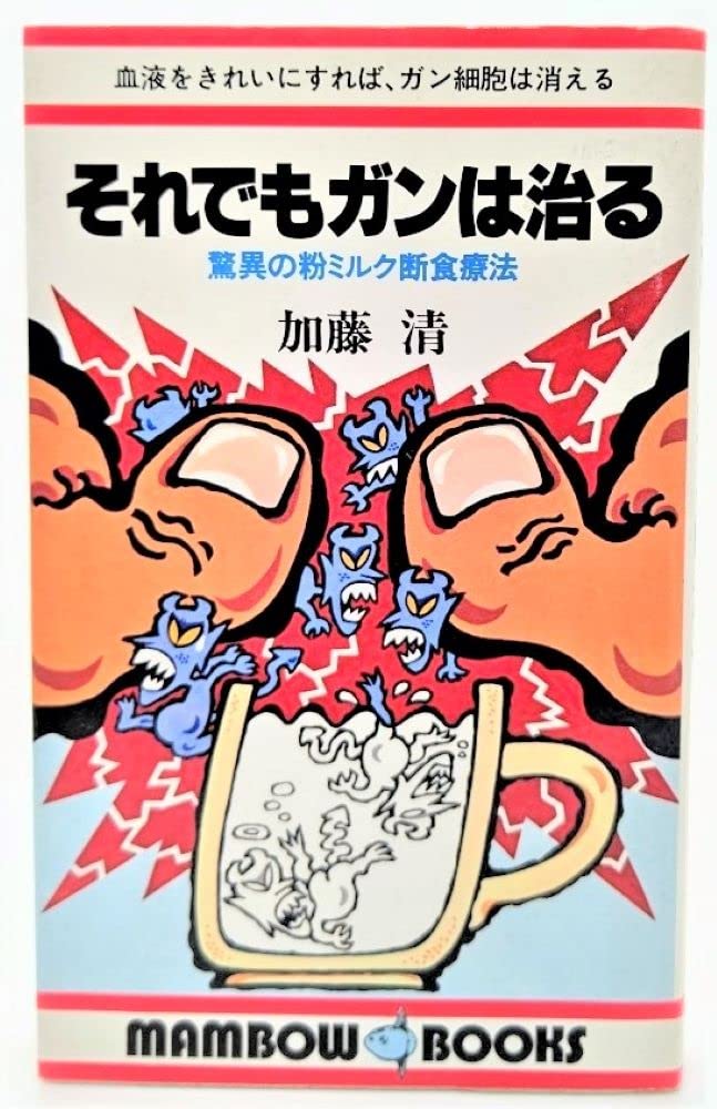 ガン療法 ガンとの共存と自然治癒への道 加藤 清 Amazon.co.jp: ガン療法: ガンとの共存と自然治癒への道 : 加藤 清: 本