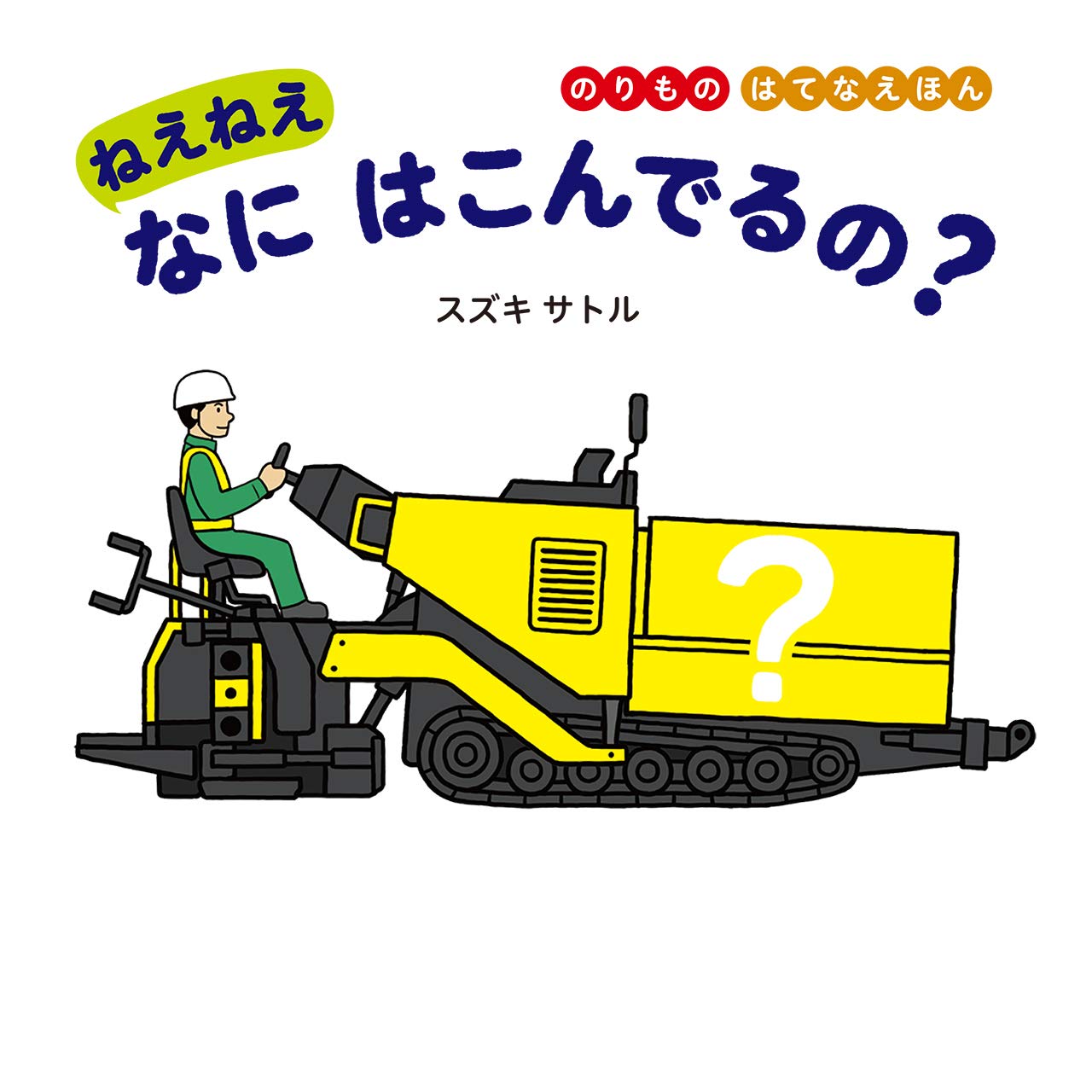 Amazon.co.jp: ねえねえ なに はこんでるの? (のりものはてなえほん