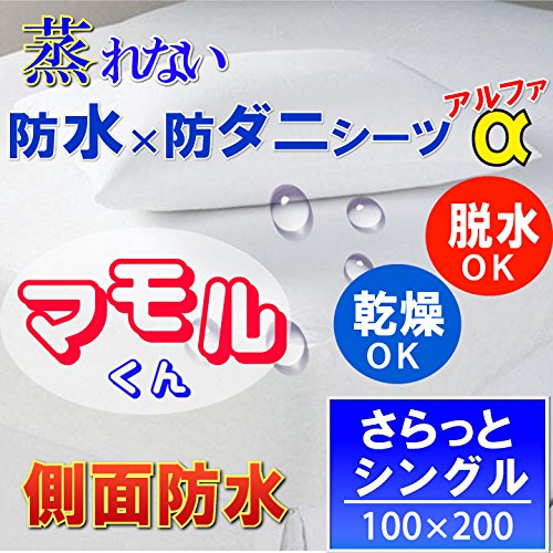 蒸れない さらっと 防水シーツ 側面まで （ シングル 100×200×35ｃｍ ） 汚れ ダニから布団を守る！ 脱水 乾燥可 【公的検査機関で品質検査済 通過率0％）】【防水防ダニW効果】【透湿性防水素材で蒸れは逃がして汚れはブロック】寝汗 ニオイ 汗ジミ 黄ばみ カビ 汚れ防止 アレルギー対策 おねしょ 介護 尿失禁シーツ ワンタッチシーツ