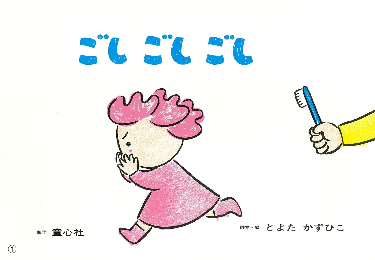 紙芝居 ごしごしごし (紙芝居 とよたかずひこシリーズ) | とよた