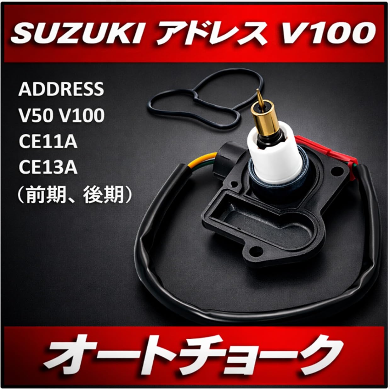 Amazon | world Imp Motor スズキ 用 スクーター オートチョーク