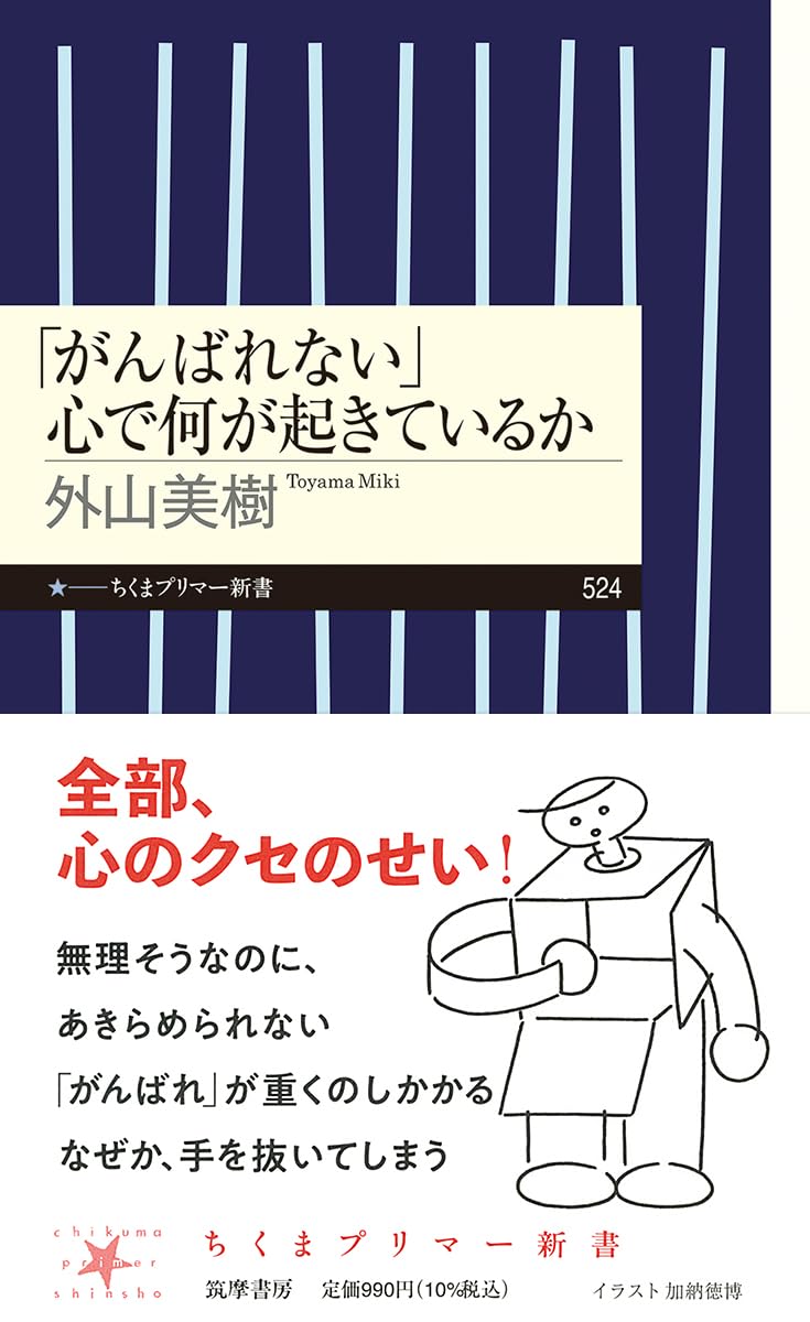 Amazon.co.jp: 「がんばれない」 心で何が起きているか (ちくま