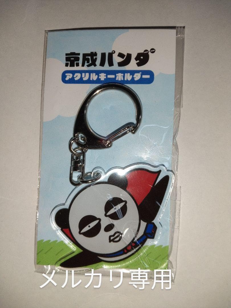 京成パンダ アクリルキーホルダー カプセルトイ 京成パンダ アクリルキーホルダー カプセルトイ - メルカリ