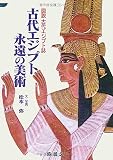古代エジプト 永遠の美術 (図説古代エジプト誌)