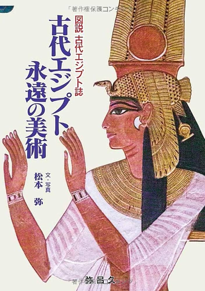 古代エジプト 永遠の美術 (古代エジプト誌) | 松本 弥 |本