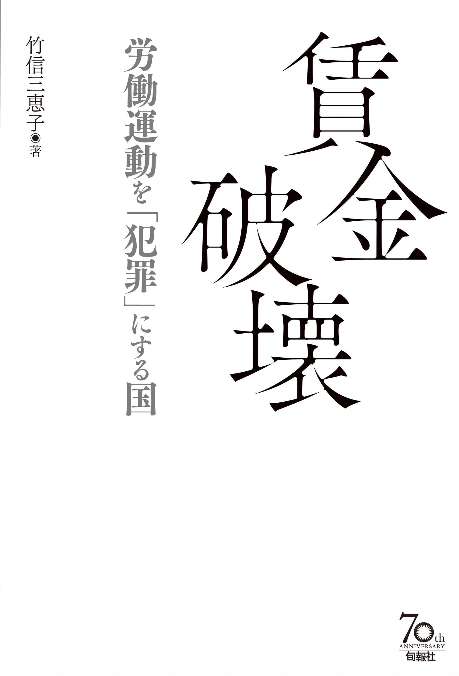 社会問題の変容 : 賃金労働の年代記 社会問題の変容 ―賃金労働の年代記― | ロベール・カステル, 前川真行