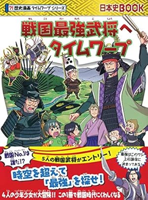 最強の剣豪へタイムワープ (歴史漫画タイムワープシリーズ) | チーム
