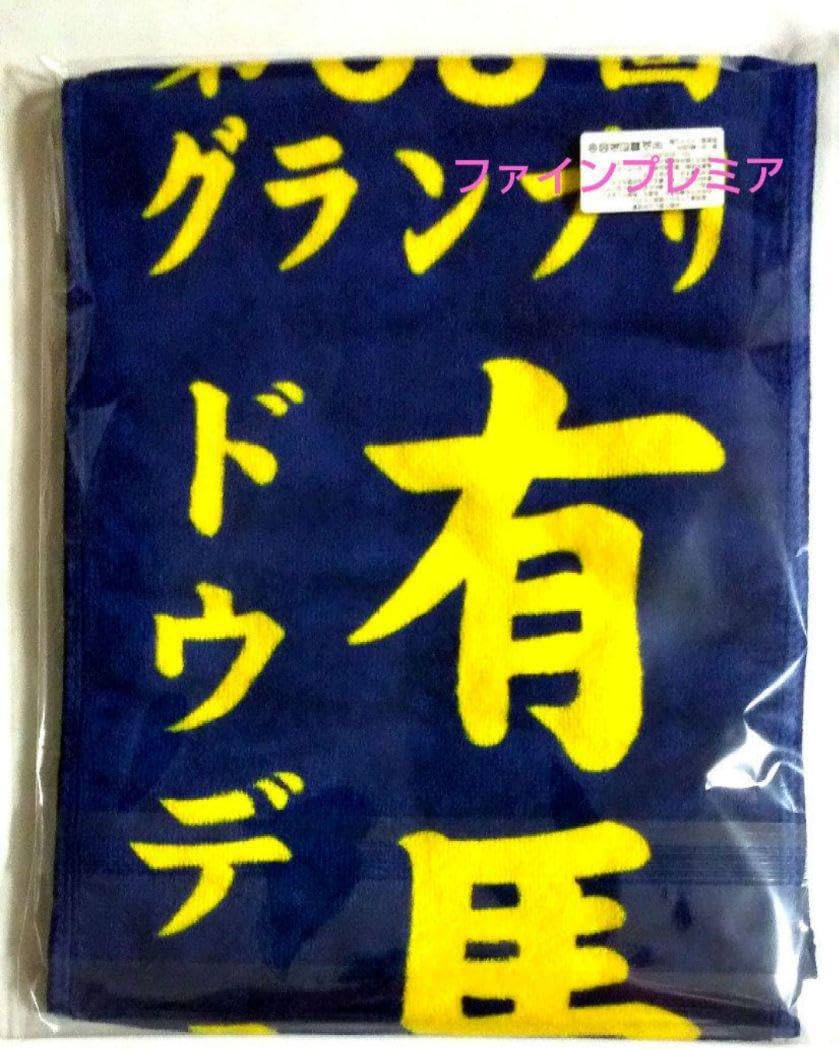 【新品未開封】マフラータオル型キーホルダー ドウデュース 競馬 非売品 GⅠマフラータオル型キーホルダー ドウデュース ターフィー