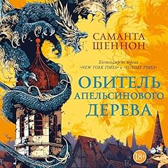 Page de couverture de Обитель Апельсинового Дерева