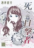 死への目撃者