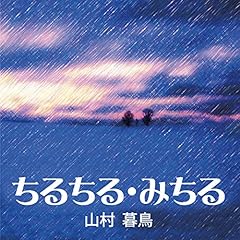 『ちるちる・みちる』のカバーアート