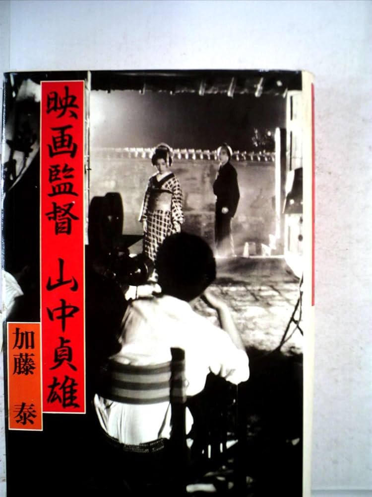 監督 山中貞雄  千葉伸夫編 評伝山中貞雄: 若き映画監督の肖像 (平凡社ライブラリー ち 4-1