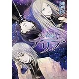 未来線上のアリア (メディアワークス文庫)