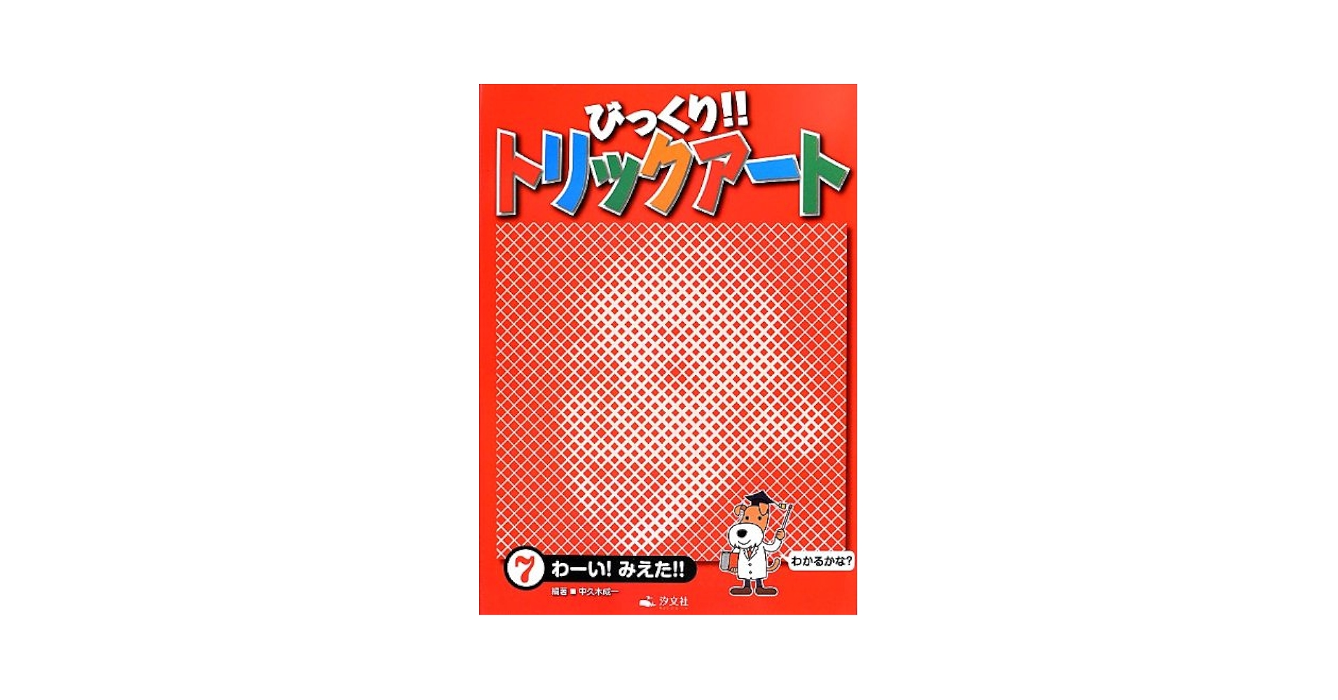 びっくりトリックワールド びっくりトリックワールド トリックアートで脳のたいそう