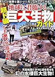 地球に君臨する超ド級巨大生物ガイド