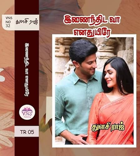 இணைந்திட வா எனதுயிரே: Inainthida Vaa Enathuyire (Tamil Edition)
