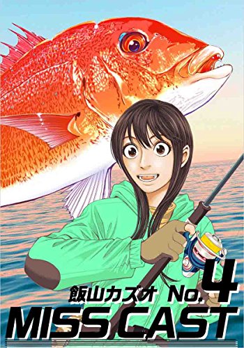 無料電子書籍 おすすめ MISS CAST No.4 バイ
