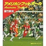 アメリカン・フットボール 改訂新版 (講談社スポーツシリーズ)