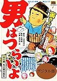 男はつらいよ 姓は車、名は寅次郎編（１）