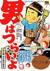 男はつらいよ 姓は車、名は寅次郎編（1） | 山田洋次, 林律雄